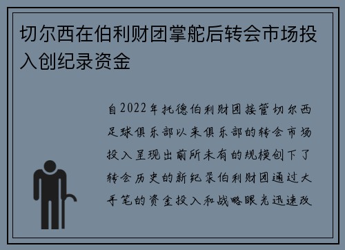 切尔西在伯利财团掌舵后转会市场投入创纪录资金