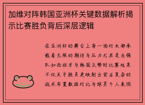 加维对阵韩国亚洲杯关键数据解析揭示比赛胜负背后深层逻辑