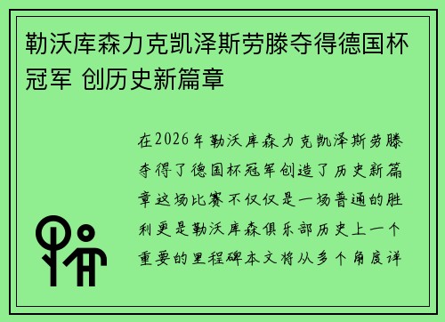 勒沃库森力克凯泽斯劳滕夺得德国杯冠军 创历史新篇章 勒沃库森力克凯泽斯劳滕夺得德国杯冠军 创历史新篇章