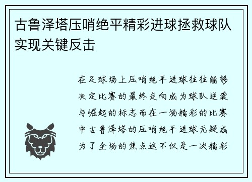 古鲁泽塔压哨绝平精彩进球拯救球队实现关键反击 古鲁泽塔压哨绝平精彩进球拯救球队实现关键反击