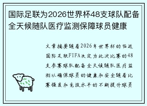 国际足联为2026世界杯48支球队配备全天候随队医疗监测保障球员健康 国际足联为2026世界杯48支球队配备全天候随队医疗监测保障球员健康