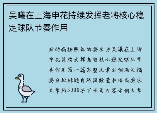 吴曦在上海申花持续发挥老将核心稳定球队节奏作用 吴曦在上海申花持续发挥老将核心稳定球队节奏作用