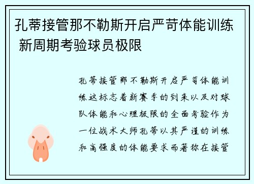 孔蒂接管那不勒斯开启严苛体能训练 新周期考验球员极限