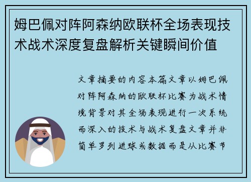 姆巴佩对阵阿森纳欧联杯全场表现技术战术深度复盘解析关键瞬间价值 姆巴佩对阵阿森纳欧联杯全场表现技术战术深度复盘解析关键瞬间价值