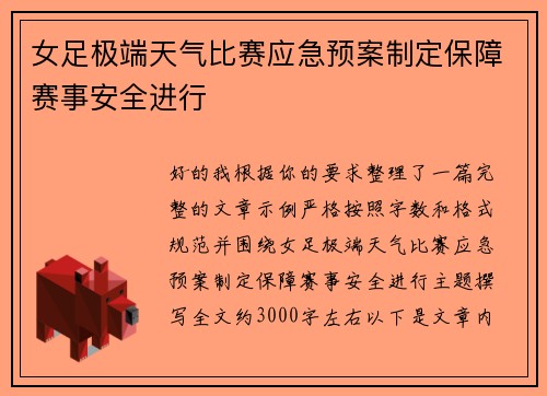 女足极端天气比赛应急预案制定保障赛事安全进行