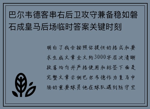 巴尔韦德客串右后卫攻守兼备稳如磐石成皇马后场临时答案关键时刻 巴尔韦德客串右后卫攻守兼备稳如磐石成皇马后场临时答案关键时刻
