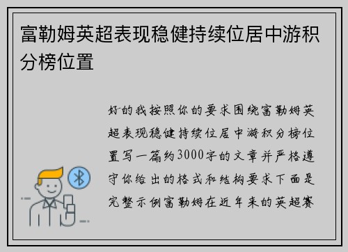 富勒姆英超表现稳健持续位居中游积分榜位置 富勒姆英超表现稳健持续位居中游积分榜位置