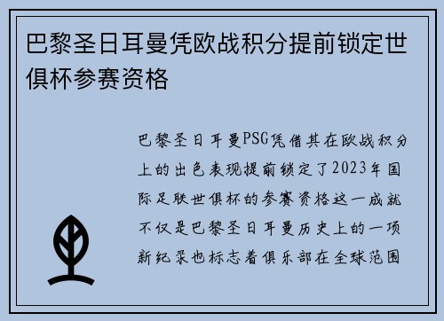 巴黎圣日耳曼凭欧战积分提前锁定世俱杯参赛资格