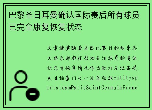 巴黎圣日耳曼确认国际赛后所有球员已完全康复恢复状态