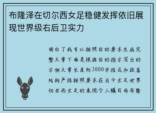 布隆泽在切尔西女足稳健发挥依旧展现世界级右后卫实力 布隆泽在切尔西女足稳健发挥依旧展现世界级右后卫实力
