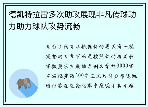 德凯特拉雷多次助攻展现非凡传球功力助力球队攻势流畅 德凯特拉雷多次助攻展现非凡传球功力助力球队攻势流畅