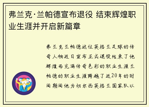 弗兰克·兰帕德宣布退役 结束辉煌职业生涯并开启新篇章 弗兰克·兰帕德宣布退役 结束辉煌职业生涯并开启新篇章