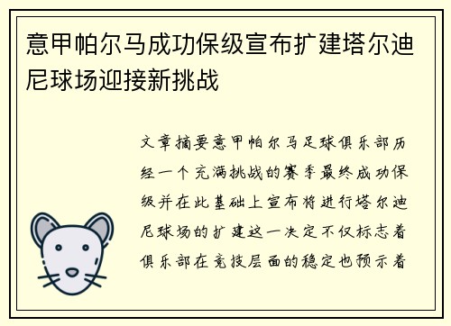 意甲帕尔马成功保级宣布扩建塔尔迪尼球场迎接新挑战