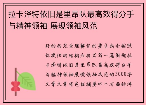 拉卡泽特依旧是里昂队最高效得分手与精神领袖 展现领袖风范 拉卡泽特依旧是里昂队最高效得分手与精神领袖 展现领袖风范