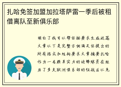 扎哈免签加盟加拉塔萨雷一季后被租借离队至新俱乐部 扎哈免签加盟加拉塔萨雷一季后被租借离队至新俱乐部