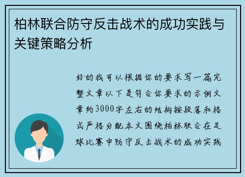 柏林联合防守反击战术的成功实践与关键策略分析 柏林联合防守反击战术的成功实践与关键策略分析