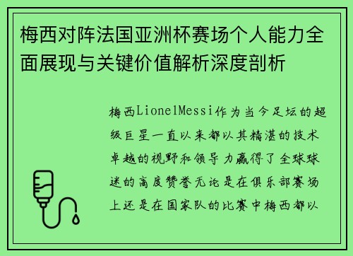 梅西对阵法国亚洲杯赛场个人能力全面展现与关键价值解析深度剖析 梅西对阵法国亚洲杯赛场个人能力全面展现与关键价值解析深度剖析